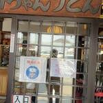 山ちゃんうどん - 