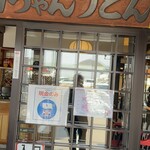 山ちゃんうどん - 