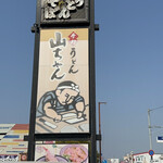 山ちゃんうどん - 