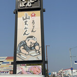 山ちゃんうどん - 