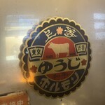 炭火焼 ゆうじ - 