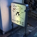 炭火焼 ゆうじ - 