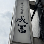 手打ち蕎麦 成冨 - 