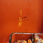 うな新 - うな新