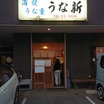 うな新 - 