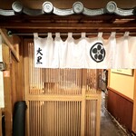 大衆割烹 大黒 - 