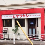 ヒマラヤン ネパール食堂  - 