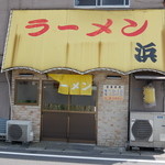 浜ラーメン - 浜ラーメン 2014年7月