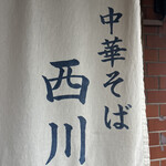 中華そば 西川 - 暖簾