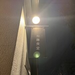 加藤食堂 - 