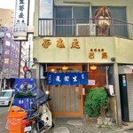 巴屋 - 外観(全景)