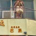 巴屋 - 外観(タヌキの置き物)