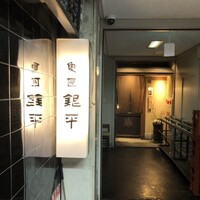 銀平 北新地店 - 