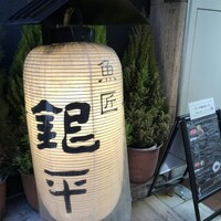 銀平 北新地店 - 