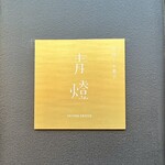 珈琲とお菓子 青燈 - 