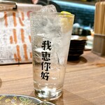 我恵你好 - 生レモンチューハイ