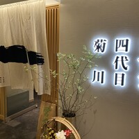 うなぎ四代目菊川 ヒルトンプラザウエスト大阪店 - 
