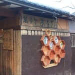 蕎麦切り あなざわ - 