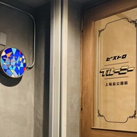 ビストロ ブルーニー - 