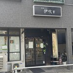 中華ソバ 伊吹 - 