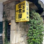 旬菜魚 いなだ - 外観