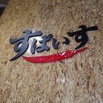 インド風カリーライス すぱいす - 