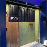 北新地 焼肉 はま正 - 