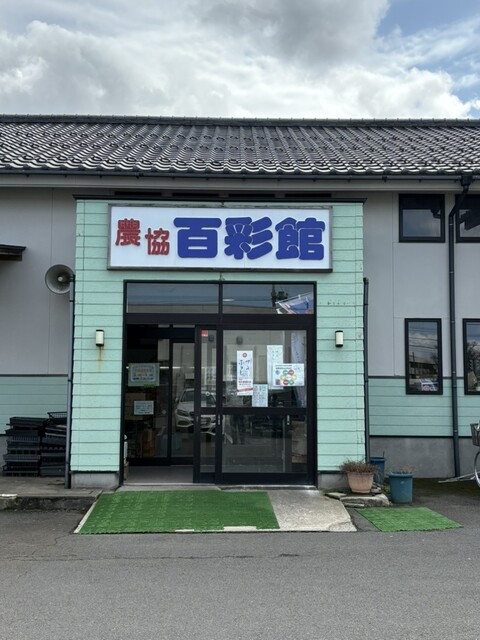 百彩館（百彩館） - 仁賀保（その他）の写真