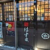 はす家 金沢駅前店