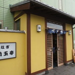 新玉亭 - 入口玄関