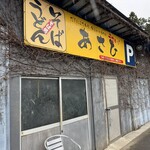 そば処あさひ - 