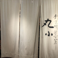 本格肉料理 丸小 - 