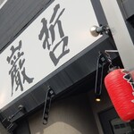 ラーメン巌哲 - 