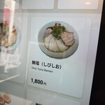 ラーメン巌哲 - 鮪塩(しびしお)