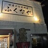 中華そば専門店 ふくなが