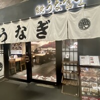 炭焼 うな富士 有楽町店 - 