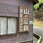 山の豆腐 - 