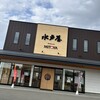 菓庵 水戸屋 境本店