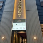 寿し炉端 喜多郎寿し - 