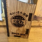 ちょい立ち酒場 にどね - 