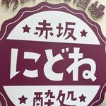 ちょい立ち酒場 にどね - 