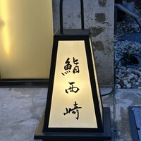 鮨 西崎 - 