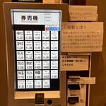 中華そば しば田 - 券売機