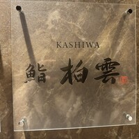 柏 鮨 柏雲 - 
