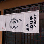 Teuchi Udon Gyuukoro Miyauchi - 