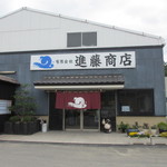 進藤商店 - 新宮町海岸沿いにある季節の旨い魚を干物に加工して販売してあるお店です。 