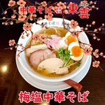 中華そば 東雲 - 梅塩中華そば 味玉トッピング