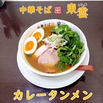 中華そば 東雲 - カレータンメン パクチー増し