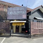 麺家 ふじひろ - 