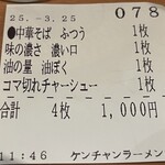 ケンチャンラーメン - 